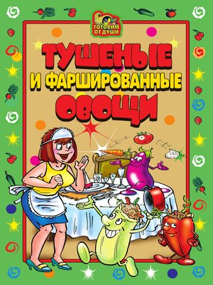cover image of Тушеные и фаршированные овощи